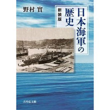 画像をギャラリービューアに読み込む, 日本海軍の歴史　新装版
