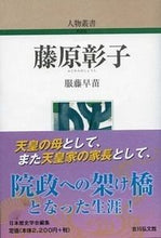 画像をギャラリービューアに読み込む, #服藤早苗 #藤原彰子
