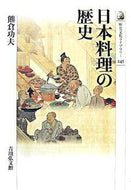 #熊倉功夫 #日本料理の歴史