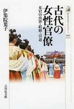 画像をギャラリービューアに読み込む, #伊集院葉子 #古代の女性官僚女官の出世・結婚・引退
