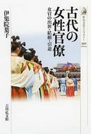 #伊集院葉子 #古代の女性官僚女官の出世・結婚・引退