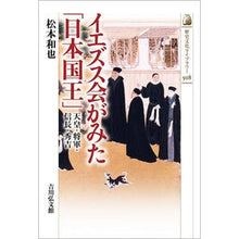 画像をギャラリービューアに読み込む, イエズス会がみた「日本国王」　天皇・将軍
