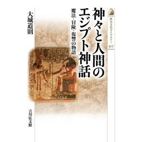 神々と人間のエジプト神話
