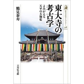 東大寺の考古学