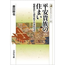 画像をギャラリービューアに読み込む, 平安貴族の住まい
