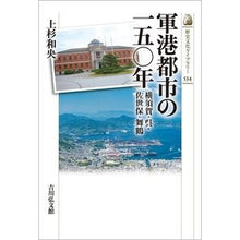 画像をギャラリービューアに読み込む, 軍港都市の一五〇年
