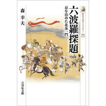 画像をギャラリービューアに読み込む, 六波羅探題
