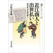 画像をギャラリービューアに読み込む, 近江商人と出世払い
