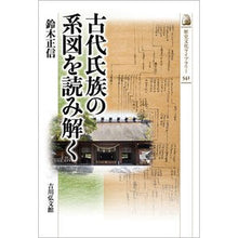 画像をギャラリービューアに読み込む, 古代氏族の系図を読み解く
