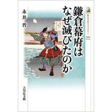 画像をギャラリービューアに読み込む, 鎌倉幕府はなぜ滅びたのか
