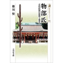 Load image into Gallery viewer, 物部氏

