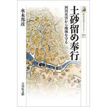 画像をギャラリービューアに読み込む, 土砂留め奉行

