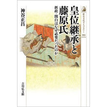 画像をギャラリービューアに読み込む, 皇位継承と藤原氏
