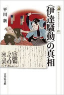 #平川新 #〈伊達騒動〉の真相