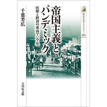 画像をギャラリービューアに読み込む, 帝国主義とパンデミック
