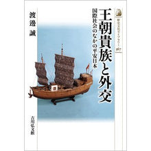 画像をギャラリービューアに読み込む, 王朝貴族と外交
