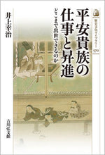 画像をギャラリービューアに読み込む, #井上幸治 #平安貴族の仕事と昇進
