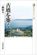 #一瀬和夫 #古墳を築く
