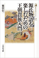 #繁田信一 #源氏物語を楽しむための王朝貴族入門 :9784642059787