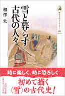 #相澤央 #雪と暮らす古代の人々