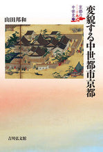 画像をギャラリービューアに読み込む, #山田邦和 #変貌する中世都市京都
