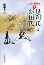 画像をギャラリービューアに読み込む, #田中大喜 #足利氏と新田氏
