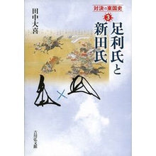 Load image into Gallery viewer, 足利氏と新田氏
