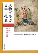 Load image into Gallery viewer, #NewAncientHistoryAssociation #JapaneseAncientHistoryThroughKeyFigures1
