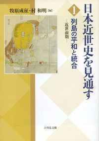 #牧原成征 #日本近世史を見通す１
