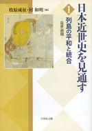 #牧原成征 #日本近世史を見通す１