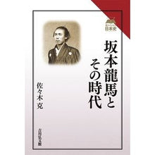 Load image into Gallery viewer, 坂本龍馬とその時代
