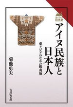 画像をギャラリービューアに読み込む, #菊池勇夫 #アイヌ民族と日本人
