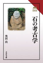 画像をギャラリービューアに読み込む, #奥田尚 #石の考古学
