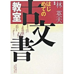 はじめての古文書教室