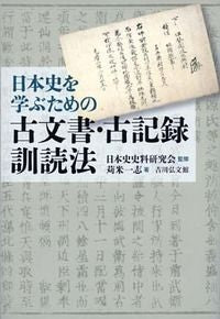 #日本史史料研究会 #日本史を学ぶための古文書・古記録訓読法