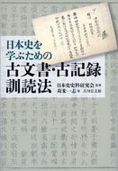 #日本史史料研究会 #日本史を学ぶための古文書・古記録訓読法# 9784642082730 :9784642082730