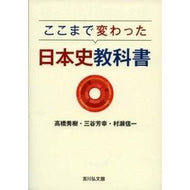ここまで変わった日本史教科書
