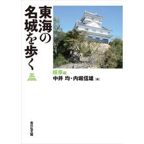 東海の名城を歩く　岐阜編