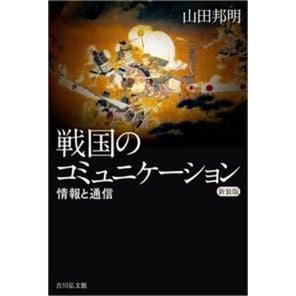 戦国のコミュニケーション　新装版
