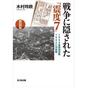 戦争に隠された「震度７」　新装版
