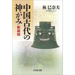 中国古代の神がみ　新装版