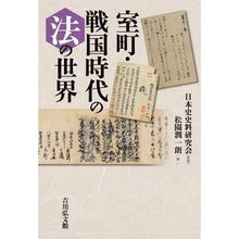 画像をギャラリービューアに読み込む, 室町・戦国時代の法の世界
