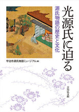Load image into Gallery viewer, #UjiCityTaleOfGenjiMuseum #ApproachingHikaruGenji
