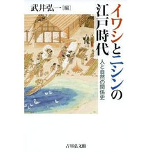 画像をギャラリービューアに読み込む, イワシとニシンの江戸時代
