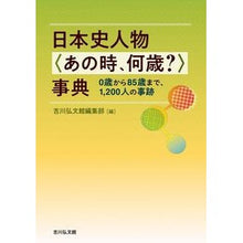 Load image into Gallery viewer, 日本史人物〈あの時、何歳？〉事典

