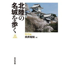 画像をギャラリービューアに読み込む, 北陸の名城を歩く　石川編
