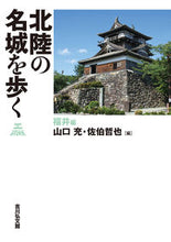 Load image into Gallery viewer, #MitsuruYamaguchi #WalkingToTheFamousCastlesOfHokurikuFukuiEdition
