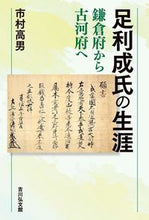 Load image into Gallery viewer, #IchimuraTakao #LifeOfAshikagaShigeuji
