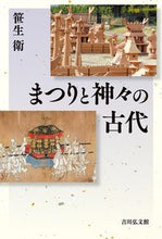 画像をギャラリービューアに読み込む, #笹生衛 #まつりと神々の古代
