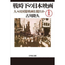画像をギャラリービューアに読み込む, 戦時下の日本映画　新装版
